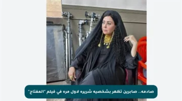 صادمة.. صابرين تظهر بشخصية شريرة لأول مرة في فيلم “المفتاح”